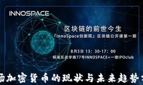 
市场加密货币的现状与未来趋势分析