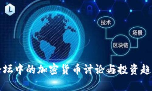 天涯论坛中的加密货币讨论与投资趋势解析