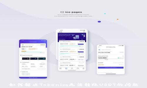 如何解决Tokenim无法转账USDT的问题