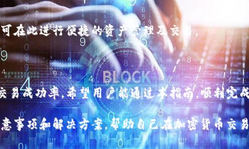 思考的和关键词

如何购买TokenIM 2.0钱包的矿工费：完整指南

TokenIM 2.0, 矿工费, 钱包购买, 加密货币交易/guanjianci

内容主体大纲

1. 引言
    - 介绍TokenIM钱包及其重要性
    - 矿工费用的概念

2. TokenIM 2.0钱包介绍
    - 钱包的特性
    - 支持的加密货币种类
    
3. 什么是矿工费?
    - 矿工费的定义
    - 如何计算矿工费

4. 如何在TokenIM 2.0钱包中购买矿工费
    - 步骤1：下载并安装TokenIM
    - 步骤2：创建或恢复钱包
    - 步骤3：充值余额
    - 步骤4：设置矿工费

5. 常见问题解答
    - 矿工费是必需的吗?
    - 如何选择合适的矿工费?
    - 交易延迟和矿工费的关系
    - 如何查看当前的矿工费用?
    - 如果我的交易失败，矿工费会退还吗?
    - 购买矿工费的其他途径

6. 结论
    - 总结TokenIM 2.0钱包的优势
    - 重申矿工费的重要性及其购买方法

--- 

## 1. 引言

### 介绍TokenIM钱包及其重要性

在数字经济日益普及的今天，使用加密货币进行交易已经成为一种常态。TokenIM钱包作为一个安全且易于使用的数字资产钱包备受关注。这款钱包不仅支持多种加密货币，还提供了用户友好的界面和强大的安全功能。

### 矿工费用的概念

在区块链交易中，矿工费用是用户为了让自己的交易尽快被确认而向矿工支付的费用。它是确保区块链网络正常运行的重要因素之一，理解矿工费用的作用对于每位加密货币用户都是至关重要的。

## 2. TokenIM 2.0钱包介绍

### 钱包的特性

TokenIM 2.0钱包提供了多种安全技术，包括冷钱包保护和多重签名机制，确保用户资产的安全。此外，其用户界面简单直观，方便新手用户使用。

### 支持的加密货币种类

这个钱包支持主流的加密货币，比如比特币、以太坊和一些热门的山寨币。用户可以在同一个平台上管理多种资产，极大地提高了交易的便利性。

## 3. 什么是矿工费?

### 矿工费的定义

矿工费（Transaction Fee）是在区块链网络中，用户为了激励矿工处理和确认交易而支付的费用。具体的费用如同其他交易服务收费一样，根据网络拥堵状况浮动。

### 如何计算矿工费

矿工费通常是根据交易的字节大小和网络状况来计算的。用户可以通过在线工具或钱包应用查看当前的推荐矿工费用标准。

## 4. 如何在TokenIM 2.0钱包中购买矿工费

### 步骤1：下载并安装TokenIM

用户首先需要在官方网站上下载适用于自己设备的TokenIM钱包版本，并完成安装。安装过程简单易懂，只需按照提示操作即可。

### 步骤2：创建或恢复钱包

安装完成后，用户可以选择创建一个新钱包或恢复已有钱包。确保妥善保存助记词，以防止丢失资产。

### 步骤3：充值余额

在进行交易之前，用户需要确保钱包中有足够的资产。用户可通过多种渠道充值，包括通过法币购买或将加密货币转入钱包。

### 步骤4：设置矿工费

用户在发送交易时，将出现输入矿工费的界面。根据当前网络状态，用户可以选择手动输入或使用推荐费用，确保交易能够顺利进行。

## 5. 常见问题解答

### 矿工费是必需的吗?

是的，矿工费是区块链网络中交易确认的重要组成部分。没有它，交易将无法优先被处理，可能面临长时间未确认的风险。

### 如何选择合适的矿工费?

选择合适的矿工费需要考虑当前网络的拥堵状况。用户可借助各类在线工具，了解主流加密货币交易的当前费用建议。

### 交易延迟和矿工费的关系

交易的确认时间和支付的矿工费用直接相关。一般来说，支付较高的矿工费可以加快交易的确认速度，尤其是在网络高峰期间。

### 如何查看当前的矿工费用?

用户可以通过钱包内置的功能或外部矿工费用查看网站来获取当前的矿工费用。这些网站通常提供实时更新的数据，以帮助用户做出明智的决策。

### 如果我的交易失败，矿工费会退还吗?

通常情况下，如果交易失败，支付的矿工费用不会被退还，因为矿工的工作是已经完成的。不过，实际情况可能因区块链网络的特定规则而有所不同。

### 购买矿工费的其他途径

除了在TokenIM中购买矿工费外，用户还可以通过其他交易平台或钱包预先了解和设置矿工费用，确保交易顺利进行。

## 6. 结论

### 总结TokenIM 2.0钱包的优势

TokenIM 2.0钱包凭借其优良的用户体验和安全性，成为市场上的一个热门选择。用户可在此进行便捷的资产管理及交易。

### 重申矿工费的重要性及其购买方法

无论是新手还是经验丰富的投资者，了解矿工费用的作用及其科学设置都将显著提高交易成功率。希望用户能通过本指南，顺利完成在TokenIM 2.0钱包中的所有交易。

通过以上内容，用户将全面了解如何在TokenIM 2.0钱包中购买矿工费，以及相关的注意事项和解决方案，帮助自己在加密货币交易中更为顺利。