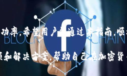 思考的和关键词

如何购买TokenIM 2.0钱包的矿工费：完整指南

TokenIM 2.0, 矿工费, 钱包购买, 加密货币交易/guanjianci

内容主体大纲

1. 引言
    - 介绍TokenIM钱包及其重要性
    - 矿工费用的概念

2. TokenIM 2.0钱包介绍
    - 钱包的特性
    - 支持的加密货币种类
    
3. 什么是矿工费?
    - 矿工费的定义
    - 如何计算矿工费

4. 如何在TokenIM 2.0钱包中购买矿工费
    - 步骤1：下载并安装TokenIM
    - 步骤2：创建或恢复钱包
    - 步骤3：充值余额
    - 步骤4：设置矿工费

5. 常见问题解答
    - 矿工费是必需的吗?
    - 如何选择合适的矿工费?
    - 交易延迟和矿工费的关系
    - 如何查看当前的矿工费用?
    - 如果我的交易失败，矿工费会退还吗?
    - 购买矿工费的其他途径

6. 结论
    - 总结TokenIM 2.0钱包的优势
    - 重申矿工费的重要性及其购买方法

--- 

## 1. 引言

### 介绍TokenIM钱包及其重要性

在数字经济日益普及的今天，使用加密货币进行交易已经成为一种常态。TokenIM钱包作为一个安全且易于使用的数字资产钱包备受关注。这款钱包不仅支持多种加密货币，还提供了用户友好的界面和强大的安全功能。

### 矿工费用的概念

在区块链交易中，矿工费用是用户为了让自己的交易尽快被确认而向矿工支付的费用。它是确保区块链网络正常运行的重要因素之一，理解矿工费用的作用对于每位加密货币用户都是至关重要的。

## 2. TokenIM 2.0钱包介绍

### 钱包的特性

TokenIM 2.0钱包提供了多种安全技术，包括冷钱包保护和多重签名机制，确保用户资产的安全。此外，其用户界面简单直观，方便新手用户使用。

### 支持的加密货币种类

这个钱包支持主流的加密货币，比如比特币、以太坊和一些热门的山寨币。用户可以在同一个平台上管理多种资产，极大地提高了交易的便利性。

## 3. 什么是矿工费?

### 矿工费的定义

矿工费（Transaction Fee）是在区块链网络中，用户为了激励矿工处理和确认交易而支付的费用。具体的费用如同其他交易服务收费一样，根据网络拥堵状况浮动。

### 如何计算矿工费

矿工费通常是根据交易的字节大小和网络状况来计算的。用户可以通过在线工具或钱包应用查看当前的推荐矿工费用标准。

## 4. 如何在TokenIM 2.0钱包中购买矿工费

### 步骤1：下载并安装TokenIM

用户首先需要在官方网站上下载适用于自己设备的TokenIM钱包版本，并完成安装。安装过程简单易懂，只需按照提示操作即可。

### 步骤2：创建或恢复钱包

安装完成后，用户可以选择创建一个新钱包或恢复已有钱包。确保妥善保存助记词，以防止丢失资产。

### 步骤3：充值余额

在进行交易之前，用户需要确保钱包中有足够的资产。用户可通过多种渠道充值，包括通过法币购买或将加密货币转入钱包。

### 步骤4：设置矿工费

用户在发送交易时，将出现输入矿工费的界面。根据当前网络状态，用户可以选择手动输入或使用推荐费用，确保交易能够顺利进行。

## 5. 常见问题解答

### 矿工费是必需的吗?

是的，矿工费是区块链网络中交易确认的重要组成部分。没有它，交易将无法优先被处理，可能面临长时间未确认的风险。

### 如何选择合适的矿工费?

选择合适的矿工费需要考虑当前网络的拥堵状况。用户可借助各类在线工具，了解主流加密货币交易的当前费用建议。

### 交易延迟和矿工费的关系

交易的确认时间和支付的矿工费用直接相关。一般来说，支付较高的矿工费可以加快交易的确认速度，尤其是在网络高峰期间。

### 如何查看当前的矿工费用?

用户可以通过钱包内置的功能或外部矿工费用查看网站来获取当前的矿工费用。这些网站通常提供实时更新的数据，以帮助用户做出明智的决策。

### 如果我的交易失败，矿工费会退还吗?

通常情况下，如果交易失败，支付的矿工费用不会被退还，因为矿工的工作是已经完成的。不过，实际情况可能因区块链网络的特定规则而有所不同。

### 购买矿工费的其他途径

除了在TokenIM中购买矿工费外，用户还可以通过其他交易平台或钱包预先了解和设置矿工费用，确保交易顺利进行。

## 6. 结论

### 总结TokenIM 2.0钱包的优势

TokenIM 2.0钱包凭借其优良的用户体验和安全性，成为市场上的一个热门选择。用户可在此进行便捷的资产管理及交易。

### 重申矿工费的重要性及其购买方法

无论是新手还是经验丰富的投资者，了解矿工费用的作用及其科学设置都将显著提高交易成功率。希望用户能通过本指南，顺利完成在TokenIM 2.0钱包中的所有交易。

通过以上内容，用户将全面了解如何在TokenIM 2.0钱包中购买矿工费，以及相关的注意事项和解决方案，帮助自己在加密货币交易中更为顺利。