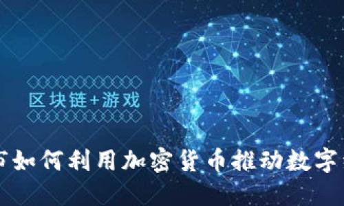 巴西超市如何利用加密货币推动数字经济发展