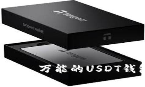Tokenim 2.0: 万能的USDT钱包解决方案