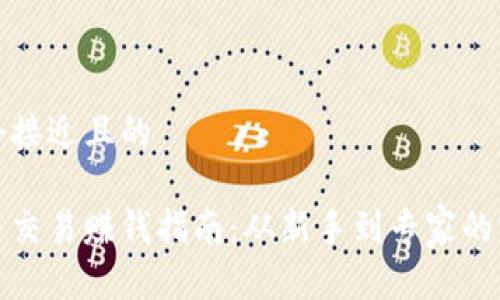 思考一个接近且的
加密货币交易赚钱指南:从新手到专家的实用技巧