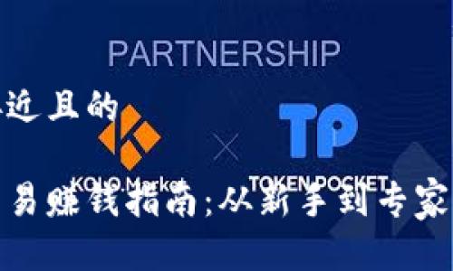 思考一个接近且的
加密货币交易赚钱指南:从新手到专家的实用技巧