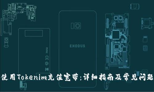 如何使用Tokenim充值宽带:详细指南及常见问题解答
