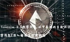为了帮助您更好地理解Tokenim 2.0数字钱包,以下是