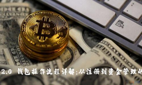 Tokenim 2.0 钱包操作流程详解:从注册到资金管理的完整指南