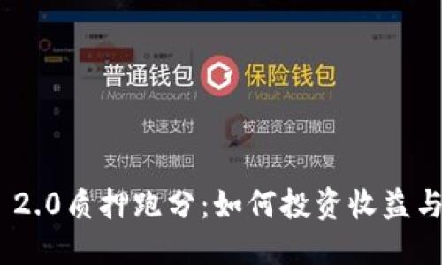 TokenIM 2.0质押跑分:如何投资收益与风险管理