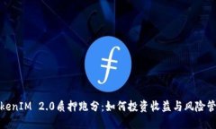 TokenIM 2.0质押跑分:如何投资收益与风险管理