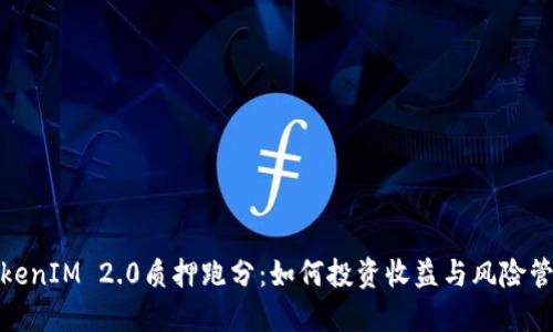 TokenIM 2.0质押跑分:如何投资收益与风险管理