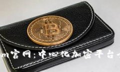 Tokenim官网:中心化加密平台全面解析