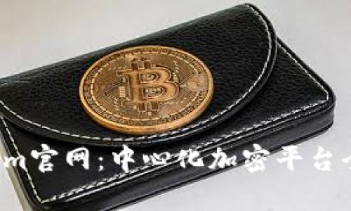 Tokenim官网:中心化加密平台全面解析