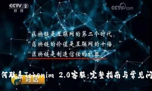 如何联系Tokenim 2.0客服:完整指南与常见问题