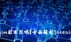 ### Tokenim能冻结吗?全面解析Tokenim的冻结机制