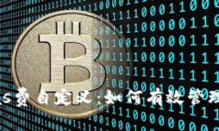 以太坊Gas费自定义:如何有效管理交易成本