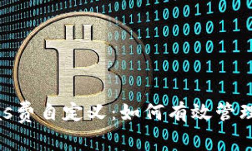 以太坊Gas费自定义:如何有效管理交易成本