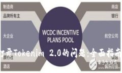解决手机无法打开Tokenim 2.0的问题:全面指南与