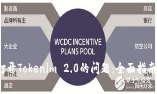解决手机无法打开Tokenim 2.0的问题:全面指南与常见故障排除
