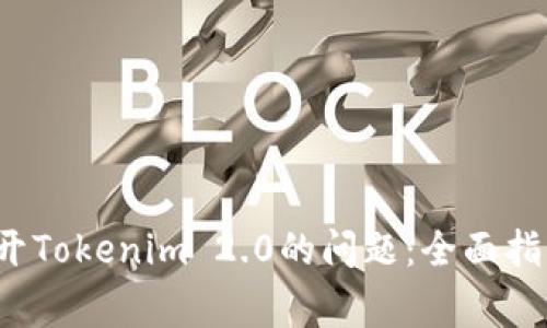 解决手机无法打开Tokenim 2.0的问题:全面指南与常见故障排除