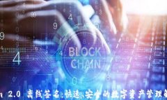Tokenim 2.0 离线签名:快速、安全的数字资产管理