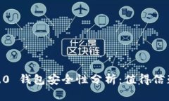 Tokenim 2.0 钱包安全性分析:值得信赖的选择吗?