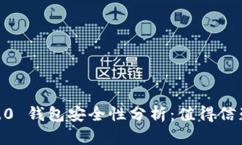 Tokenim 2.0 钱包安全性分析:值得信赖的选择吗?