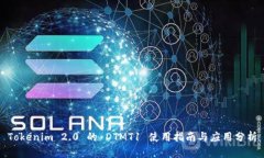 Tokenim 2.0 的 DTMT1 使用指南与应用分析