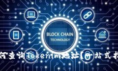 如何查询Tokenim地址?一站式指南