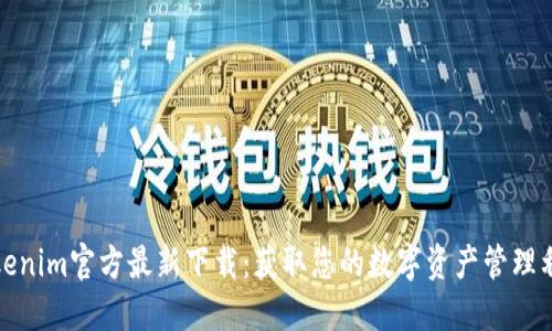 Tokenim官方最新下载:获取您的数字资产管理利器