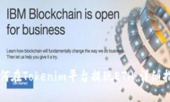 如何在Tokenim平台提现ETH:详细指南