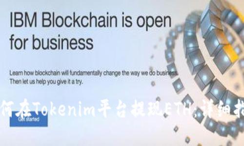 如何在Tokenim平台提现ETH:详细指南