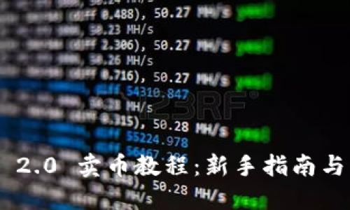 Tokenim 2.0 卖币教程:新手指南与实操技巧