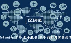 Tokenim 2.0 卖币教程:新手指南与实操技巧
