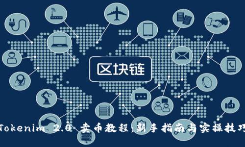 Tokenim 2.0 卖币教程:新手指南与实操技巧