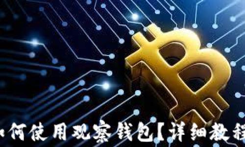 TokenIM 2.0 如何使用观察钱包?详细教程与常见问题解答
