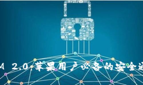 TokenIM 2.0:苹果用户必备的安全通讯工具