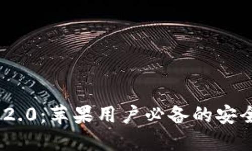 TokenIM 2.0:苹果用户必备的安全通讯工具