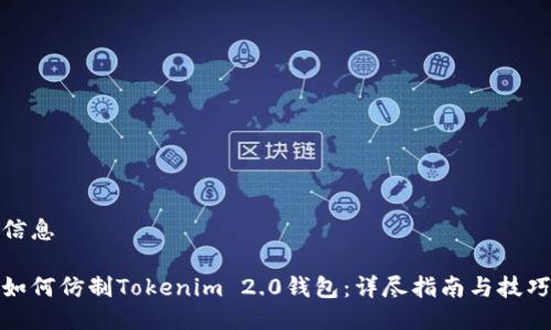 信息
如何仿制Tokenim 2.0钱包:详尽指南与技巧