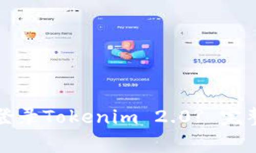 如何在另一台手机上登录Tokenim 2.0? 完整指南与常见问题解答