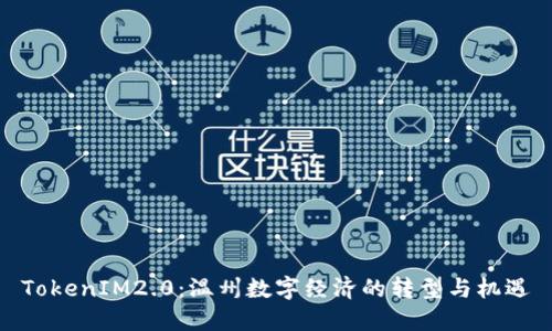 TokenIM2.0:温州数字经济的转型与机遇
