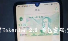 如何设置TokenIm 2.0 钱包密码:完整指南