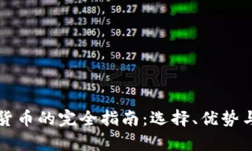 托管加密货币的完全指南:选择、优势与风险分析