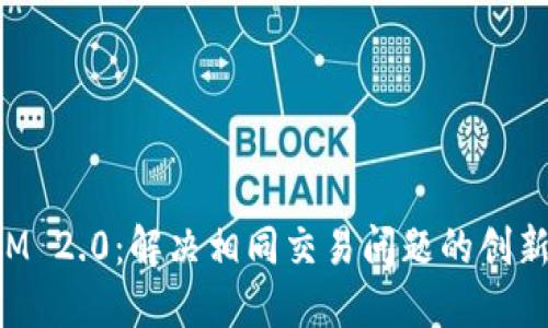 TokenIM 2.0:解决相同交易问题的创新与发展