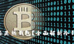 Tokenim是冷钱包还是热钱包?全面解析冷钱包与热