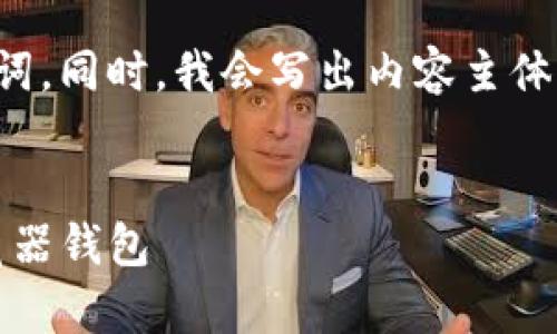 好的，我将为你提供一个接近且的，以及相关的关键词。同时，我会写出内容主体的大纲，并考虑六个相关问题，并逐一进行详细介绍。


Opera内置加密货币：如何安全使用数字资产与浏览器钱包