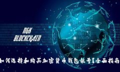 如何选择和购买加密货币钱包靓号？全面指南！