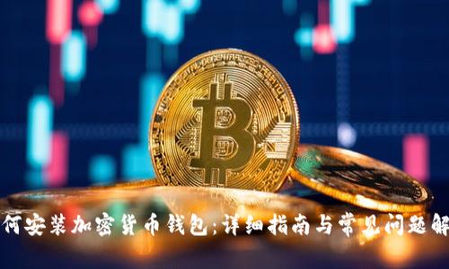 如何安装加密货币钱包:详细指南与常见问题解答