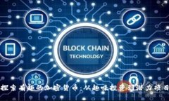 探索有趣的加密货币：从趣味投资到潜力项目
