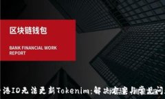 香港ID无法更新Tokenim:解决方案与常见问题